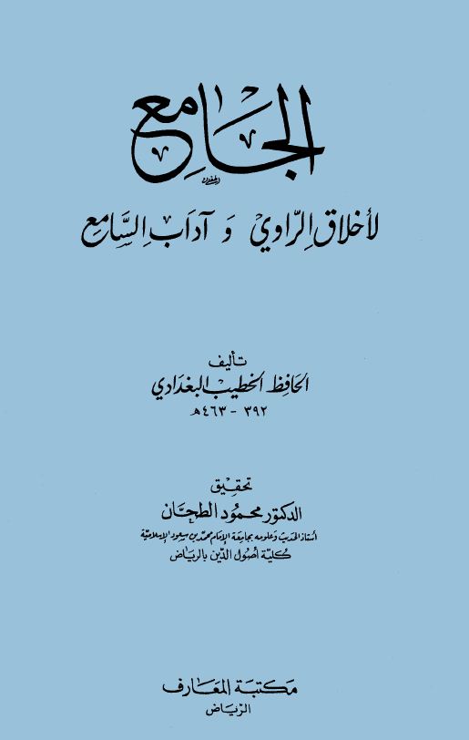 الجامع لأخلاق الراوي وآداب السامع - ط: المعارف - مجلد 2